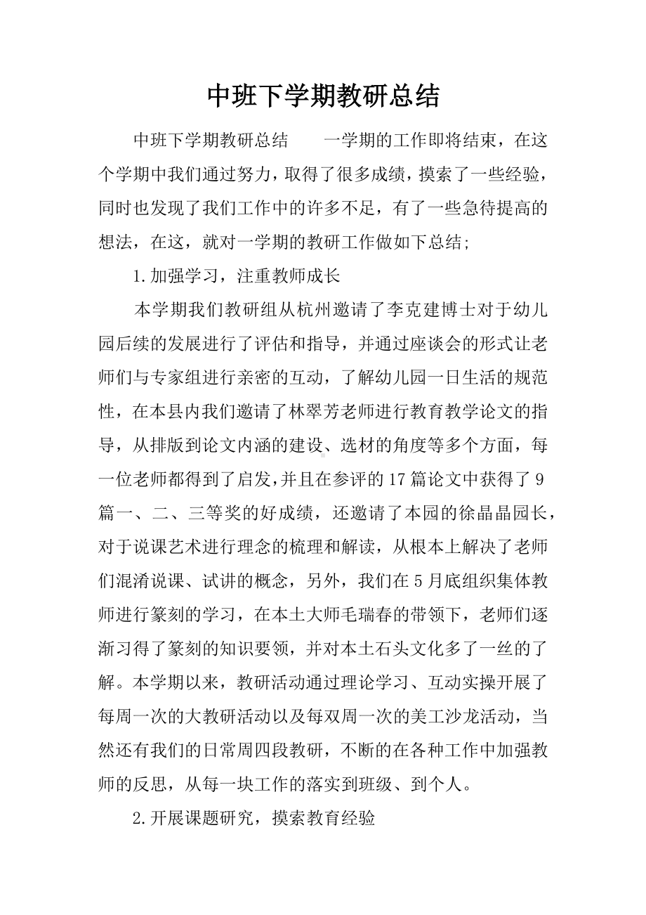 中班下学期教研总结.docx_第1页