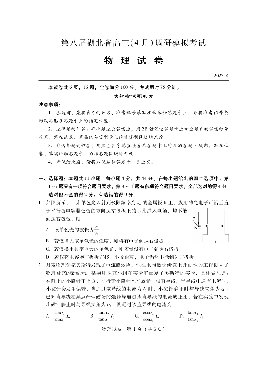 第八届湖北省高三（4月）调研模拟考试物理试卷及答案.pdf_第1页