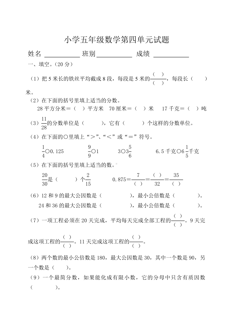 人教版小学五年级数学下册第四单元考试试卷2份.doc_第1页