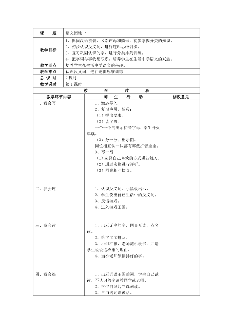 人教版一年级语文上册《语文园地一》教学设计 .doc_第1页