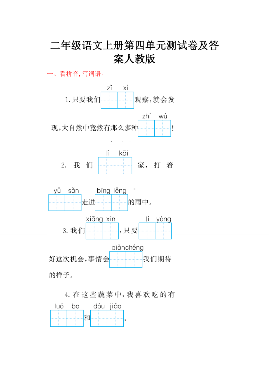 二年级语文上册第四单元测试卷及答案人教版.doc_第1页