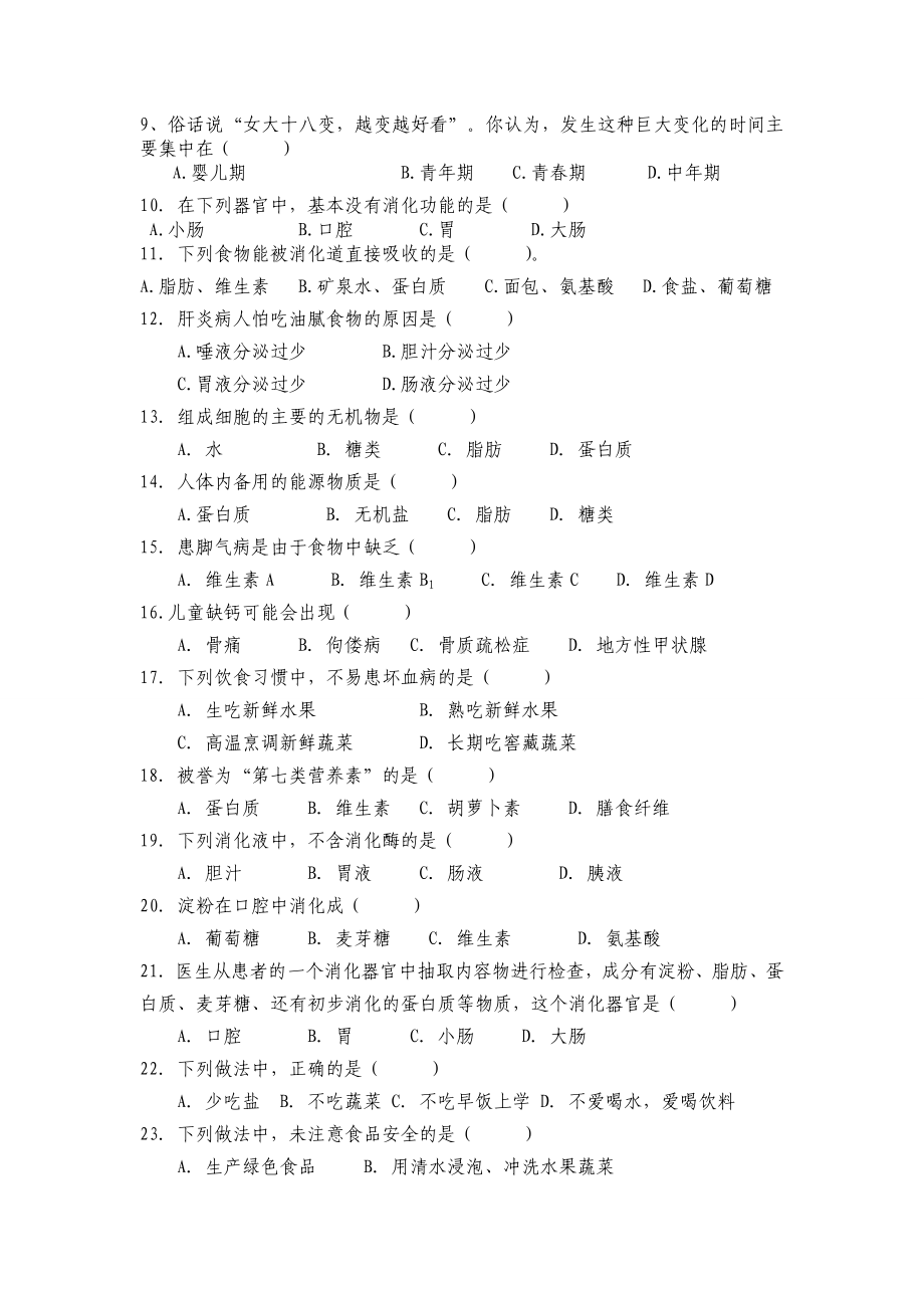 人教版七下生物学期月考试卷.doc_第2页