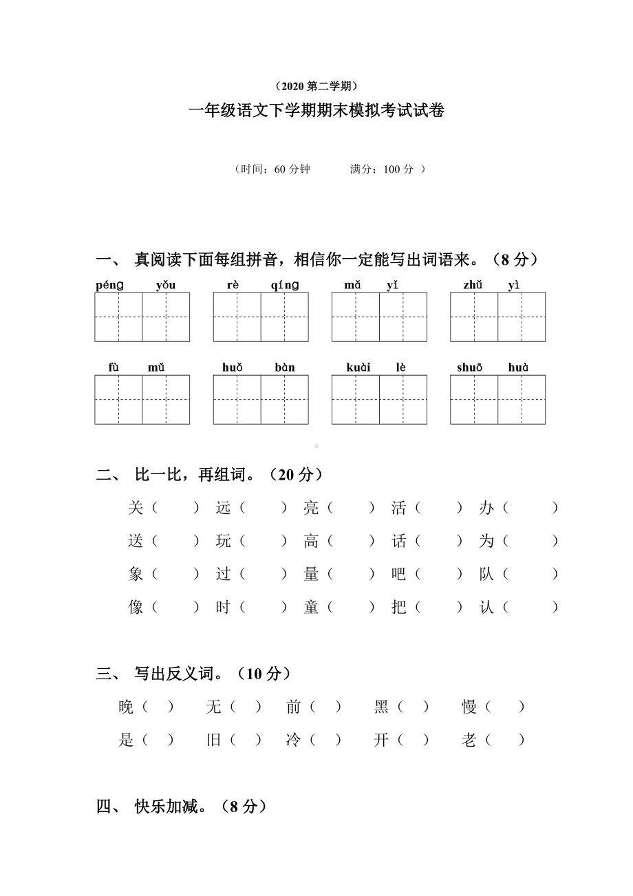 人教版2020一年级语文下学期期末考试试卷.doc_第1页