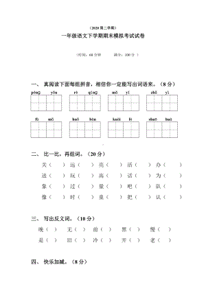 人教版2020一年级语文下学期期末考试试卷.doc