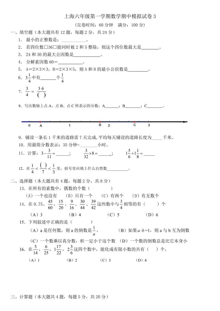 上海六年级第一学期数学期中模拟试卷3.doc_第1页