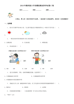 2019年教科版小升初模拟测试科学试卷C卷.doc