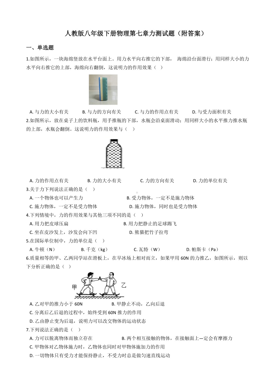 人教版八年级下册物理第七章力测试题(附答案).docx_第1页