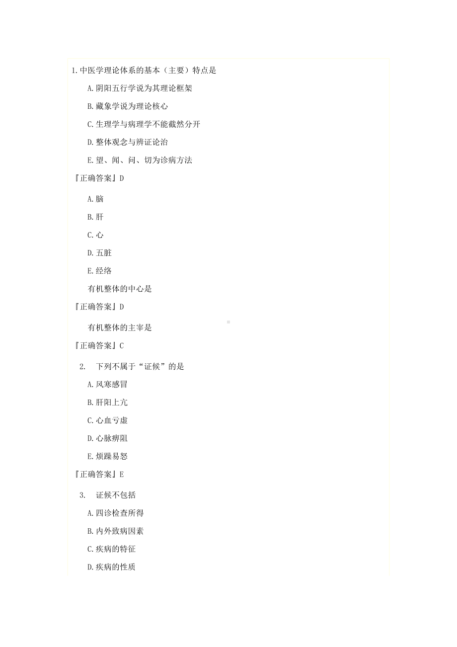 中医基础理论习题集汇总.doc_第1页