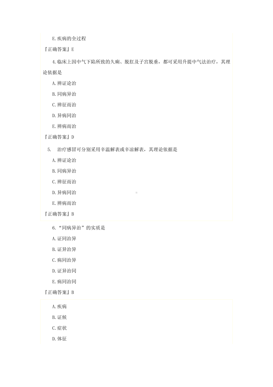 中医基础理论习题集汇总.doc_第2页