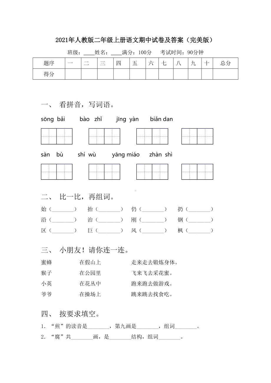 2021年人教版二年级上册语文期中试卷及答案(完美版).doc_第1页