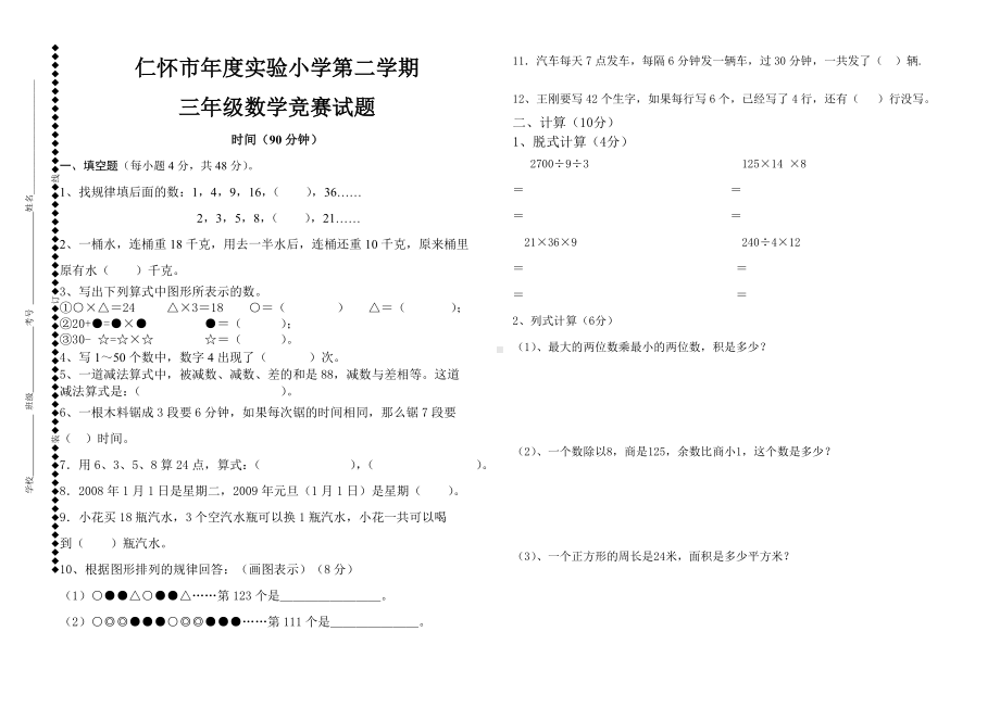 人教版三年级数学下册竞赛试卷(含参考答案).doc_第1页