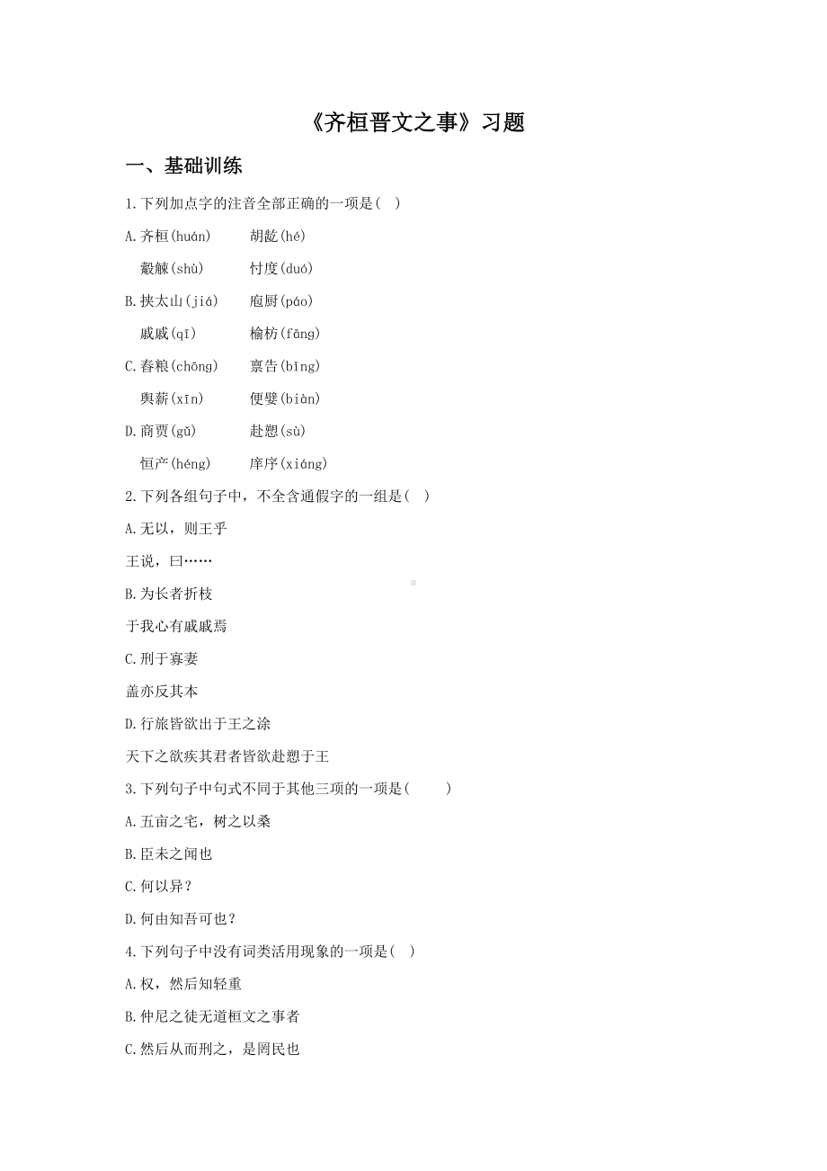 《齐桓晋文之事》习题2.doc_第1页