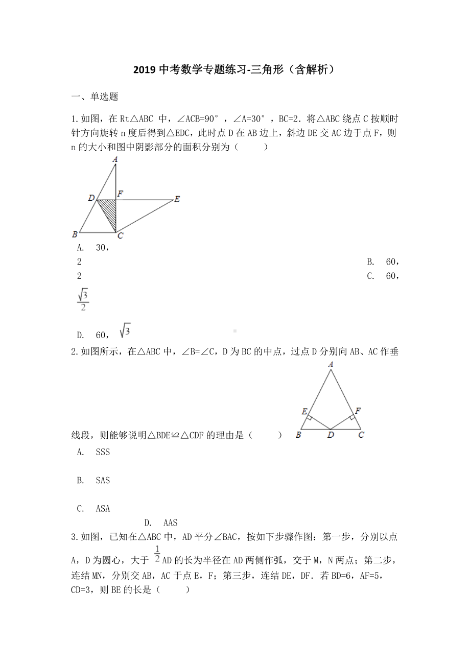 中考数学专题练习三角形(含解析).docx_第1页