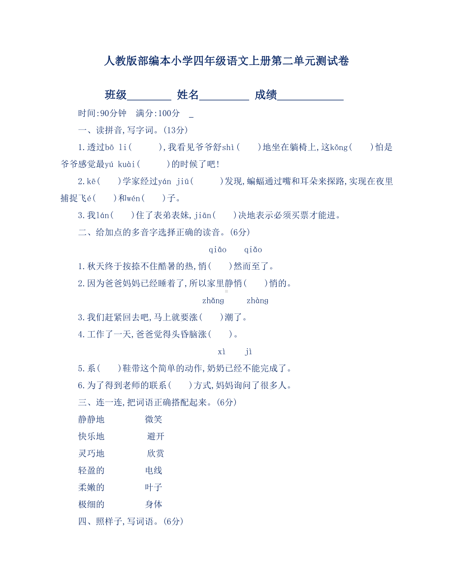 人教版部编本小学四年级语文上册第二单元测试卷.doc_第1页