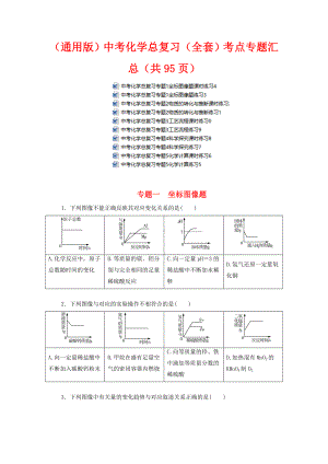 （通用版）2021年中考化学总复习(全套)考点专题汇总(共95页).doc