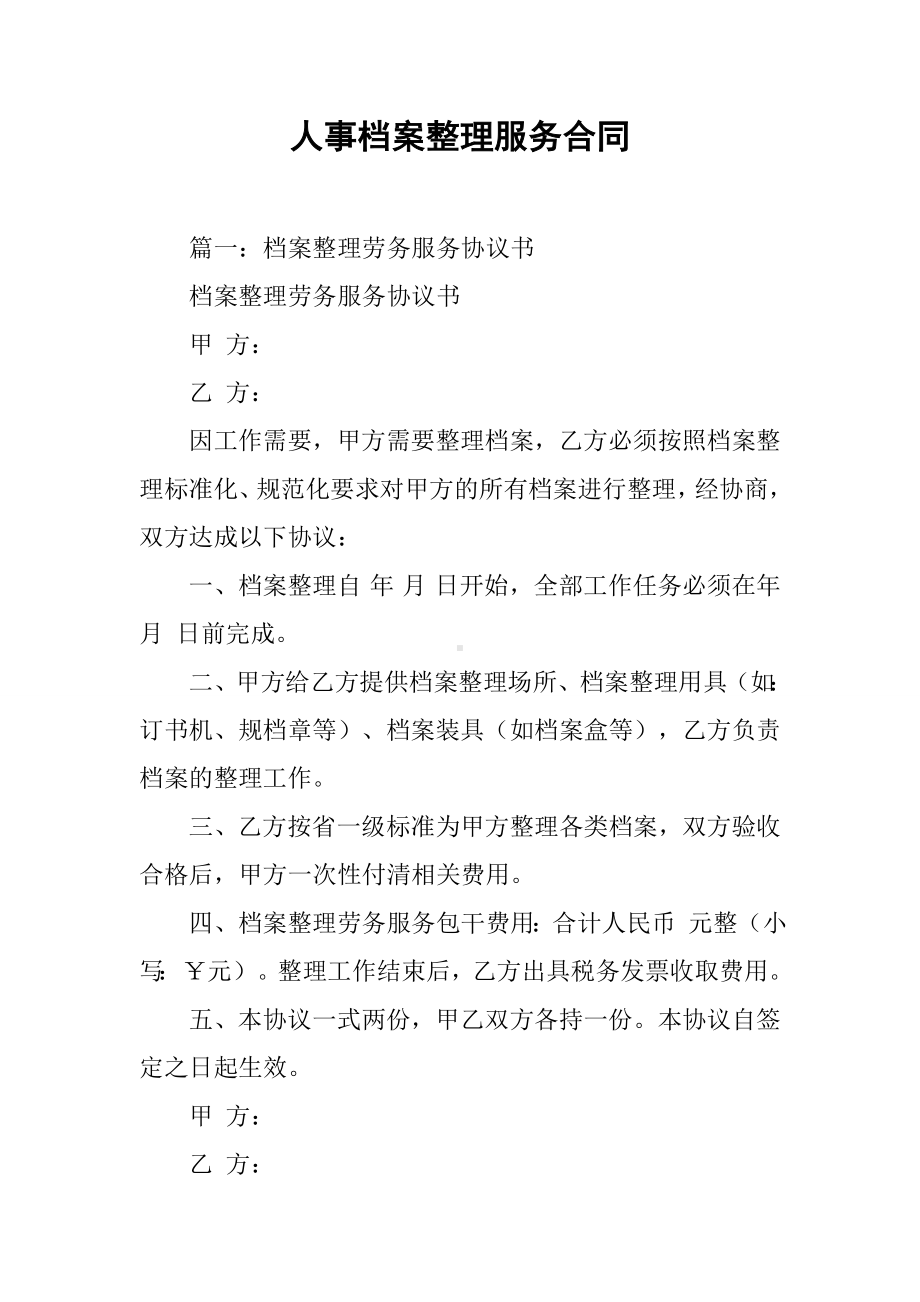 人事档案整理服务合同.docx_第1页