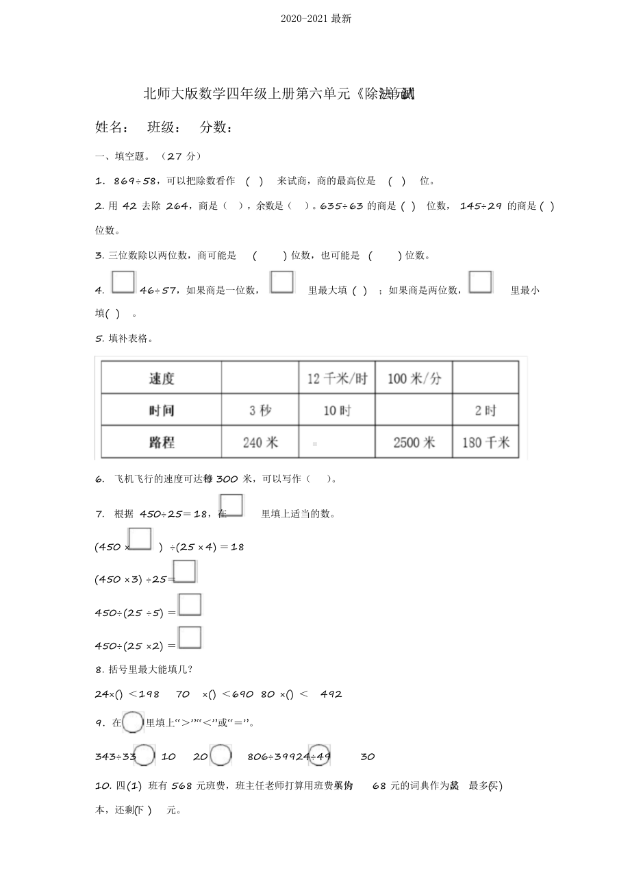 2020北师大版小学数学四年级上册第六单元《除法》测试题附答案.docx_第1页