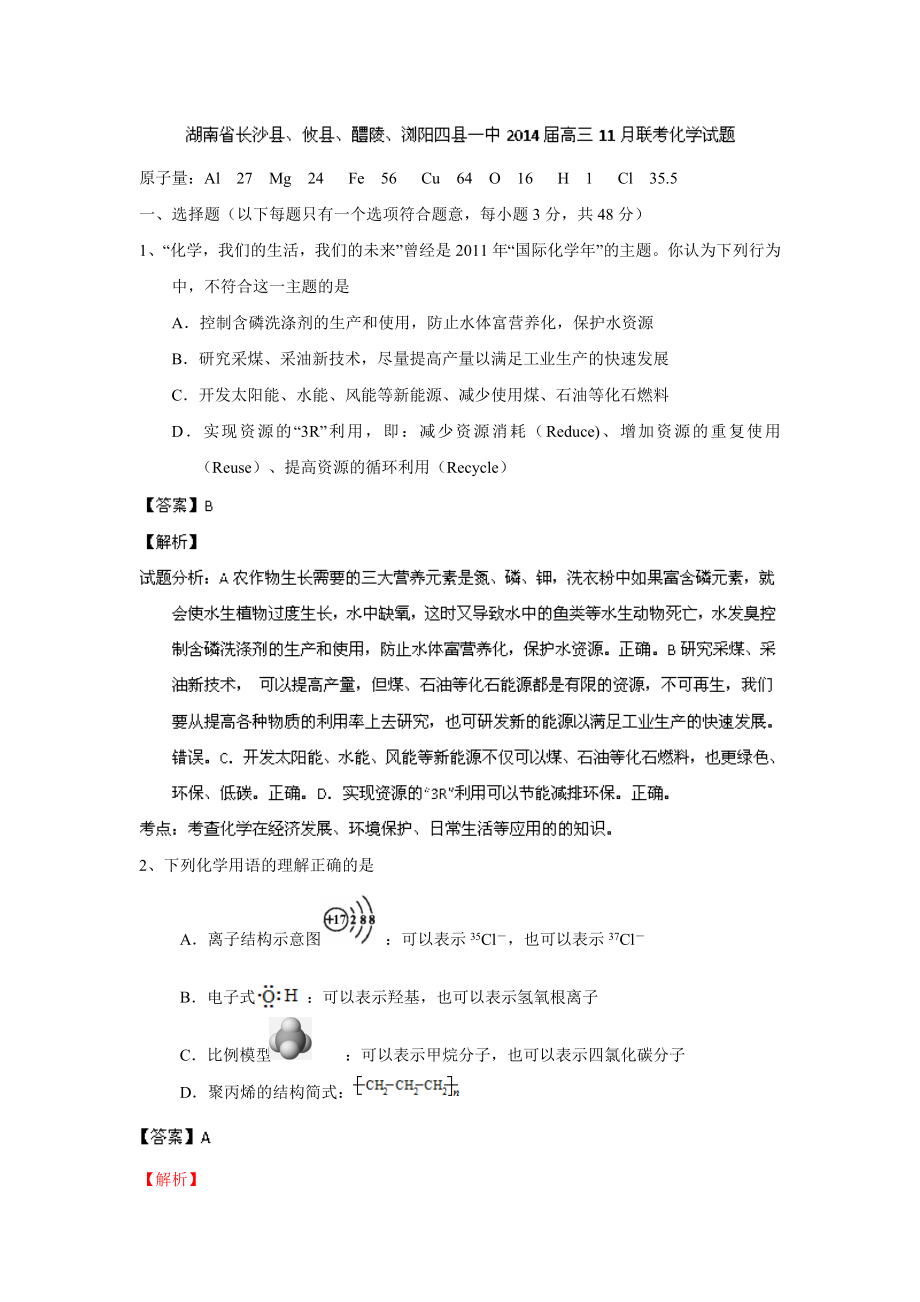 （解析）湖南高三11月联考化学试题.doc_第1页