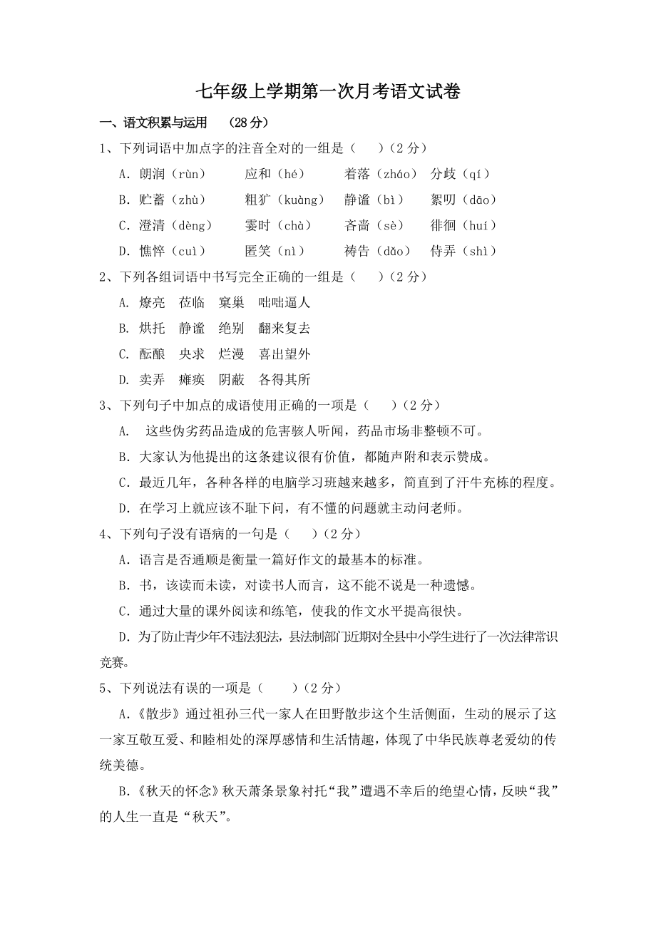 人教部编版七年级上学期第一次月考语文标准试卷及答案.doc_第1页