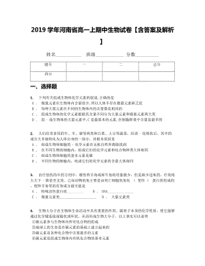 2019学年河南省高一上期中生物试卷（含答案及解析）(1).docx