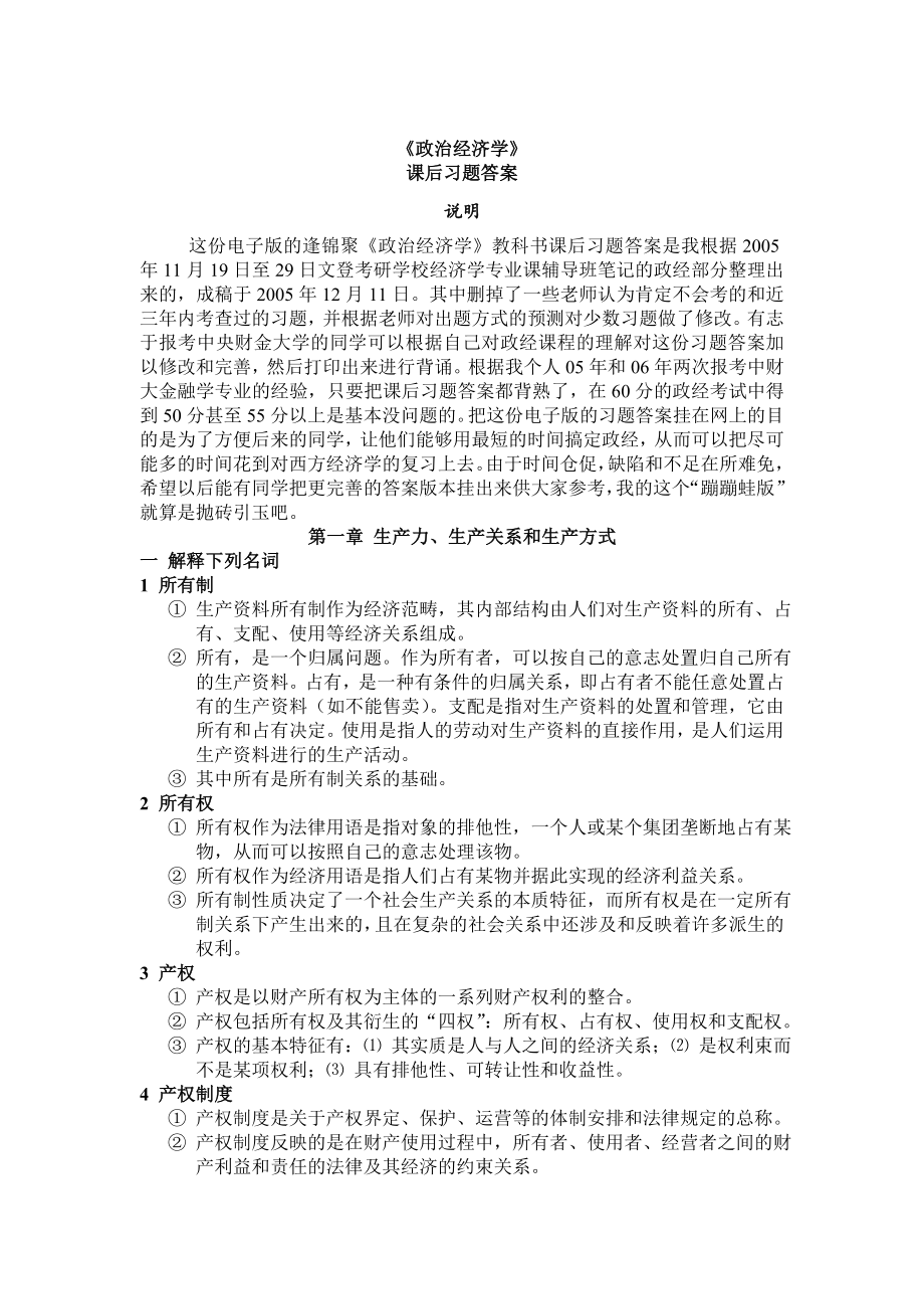 《政治经济学》教科书课后习题答案汇总.doc_第1页