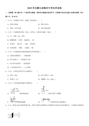 2019年内蒙古赤峰市中考化学试卷.doc