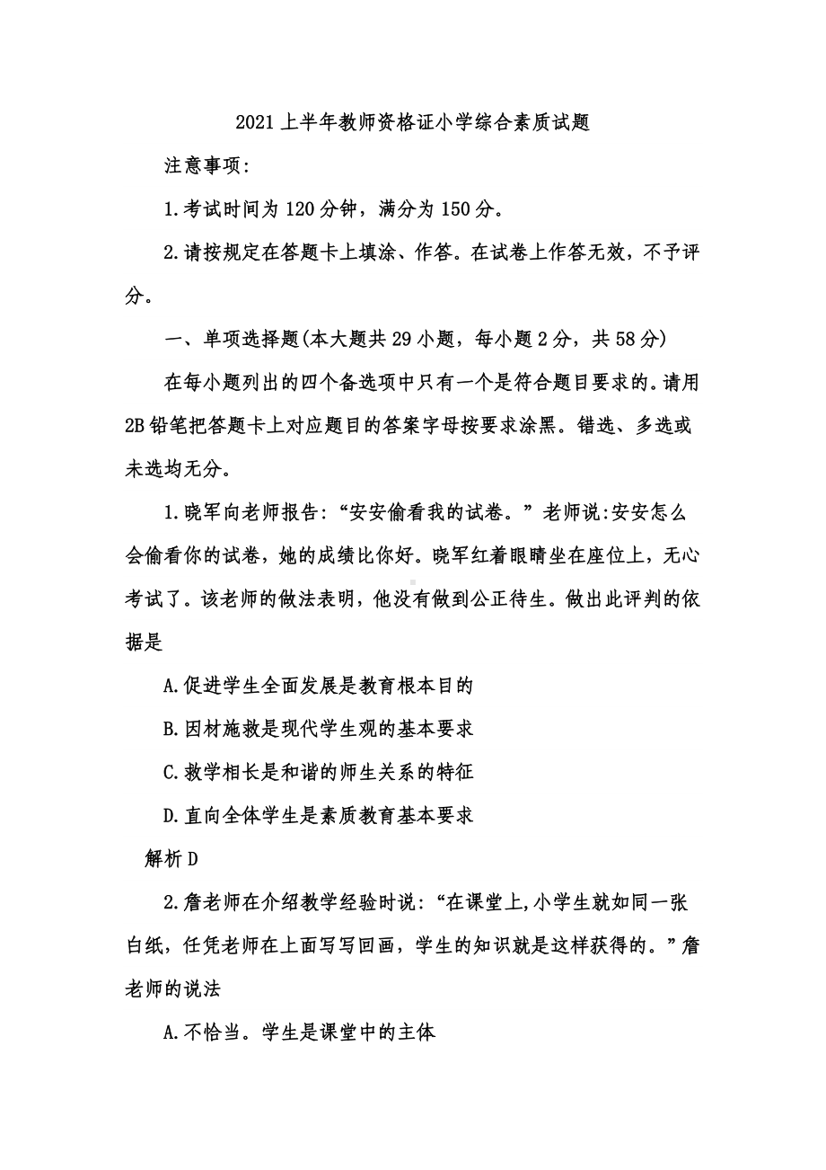 2021上半年教师资格证小学综合素质试题(含答案).doc_第1页