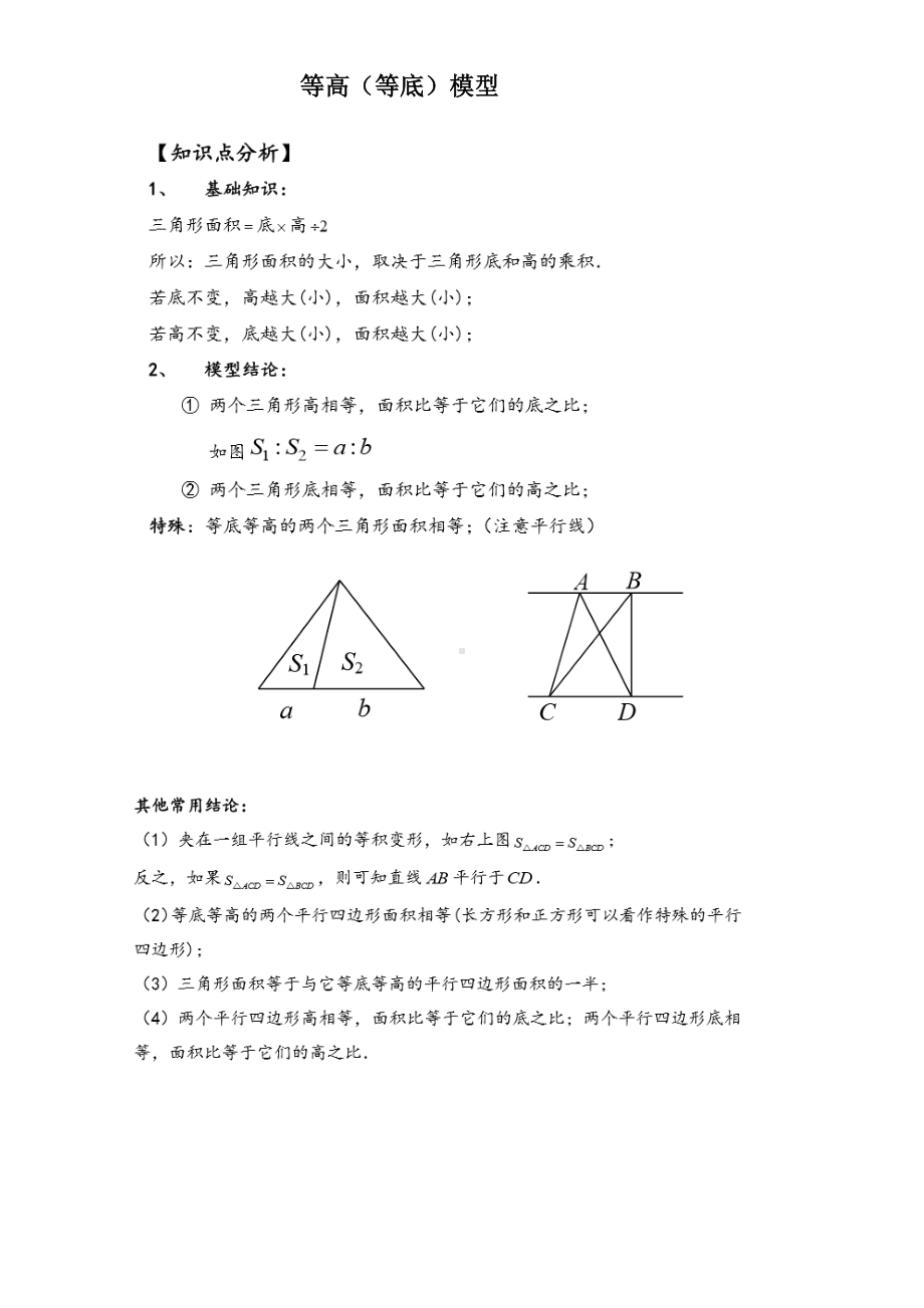 (完整版)等底等高模型小学奥数.doc_第1页