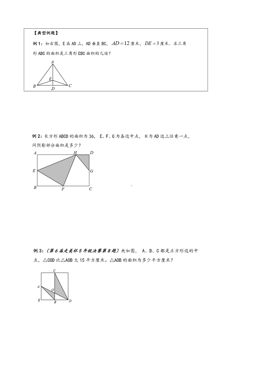 (完整版)等底等高模型小学奥数.doc_第3页