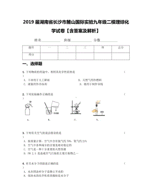 2019届湖南省长沙市某中学九年级二模理综化学试卷（含答案及解析）.docx