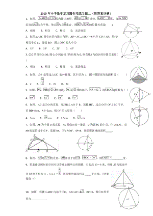 2019年中考数学复习圆专项练习题二(附答案详解).doc