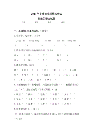 2020部编版小升初语文考试题含解析.docx