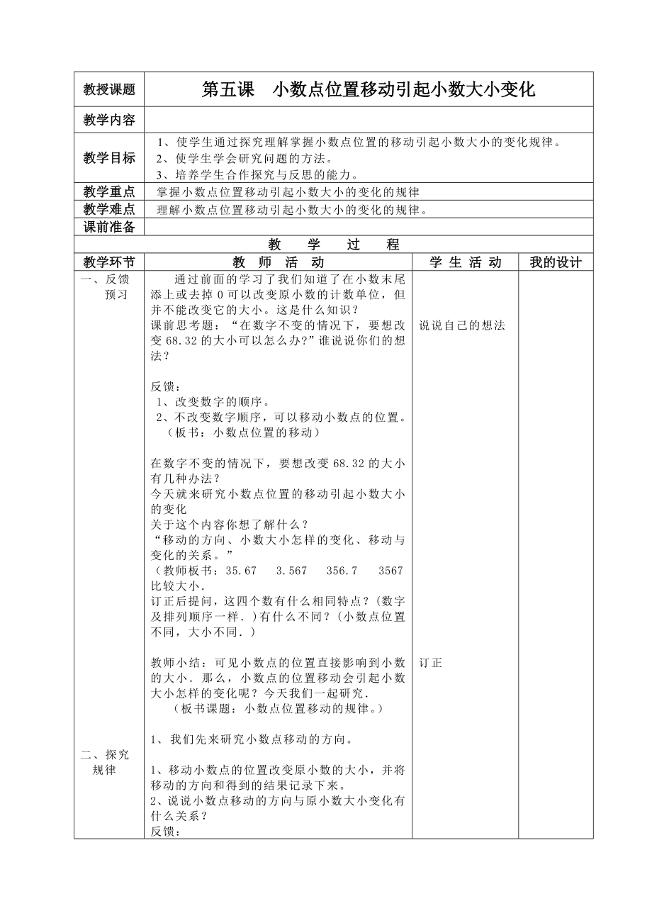 《小数点位置移动引起小数大小变化》教学设计2.doc_第2页