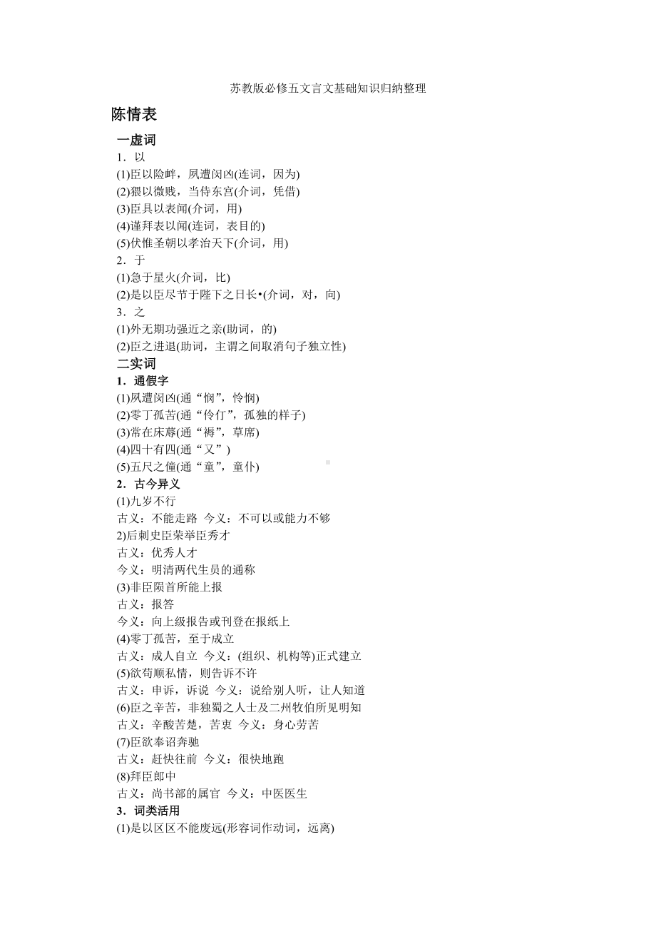 (苏教版)必修五语文文言文基础知识归纳整理.doc_第1页