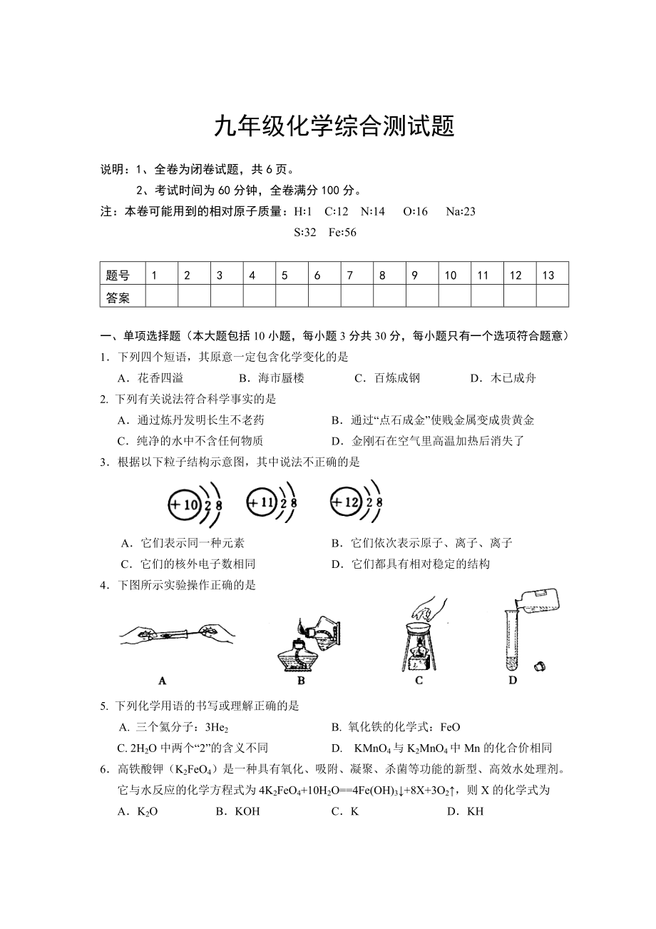 九年级化学综合测试题.doc_第1页