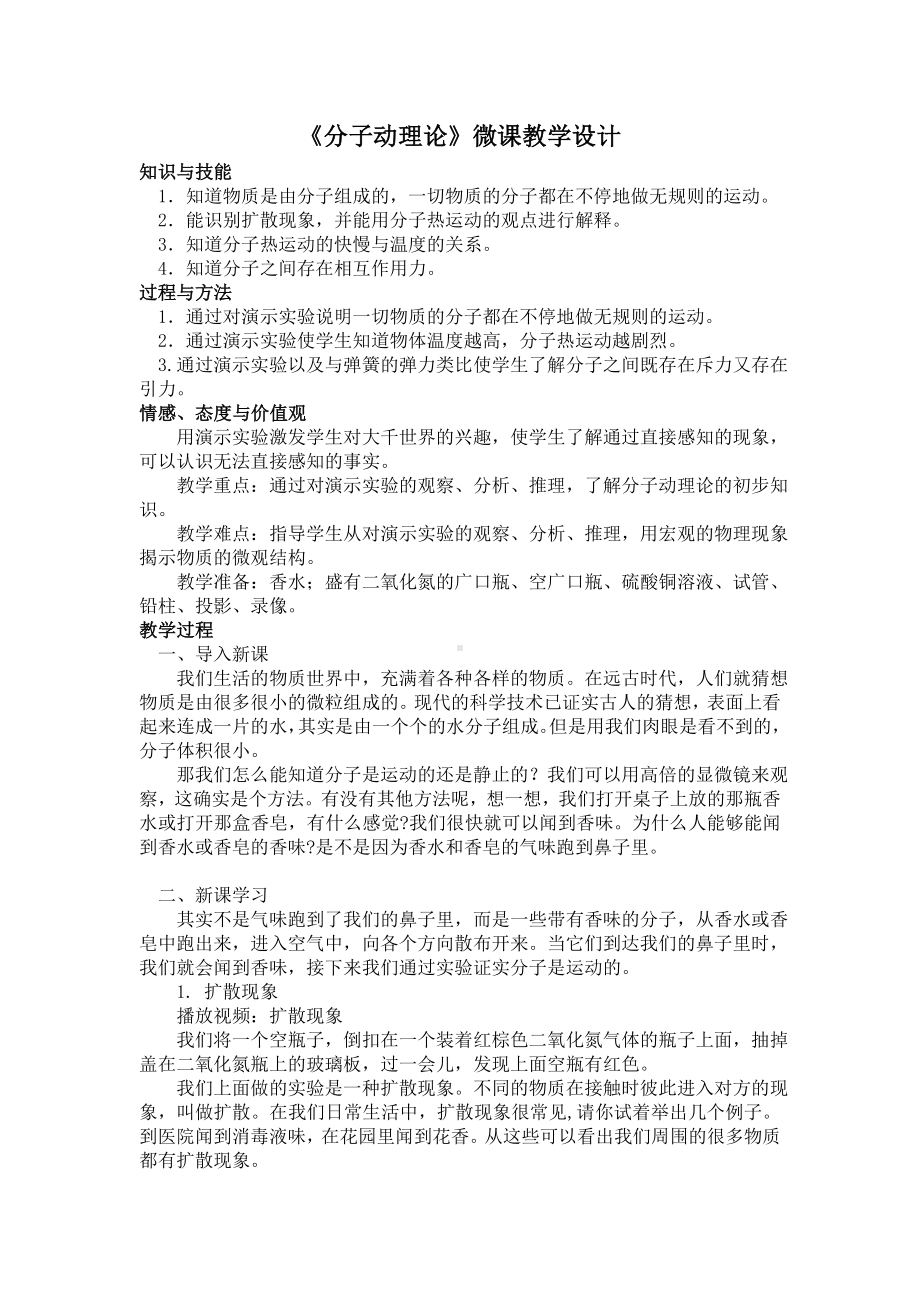 《分子动理论》微课教学设计.doc_第1页