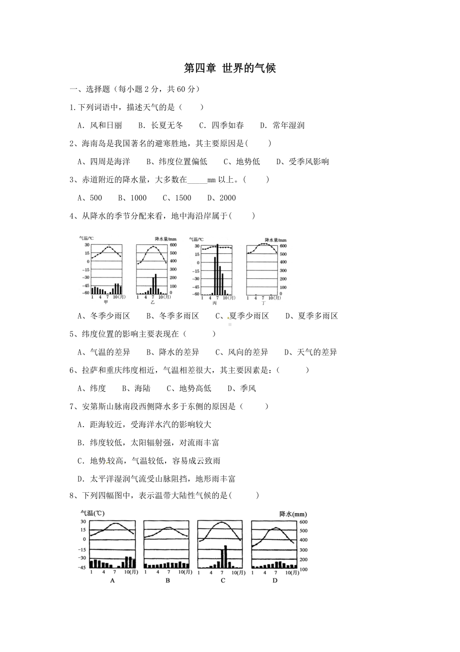 七年级地理上册第四章世界的气候单元综合测试题.doc_第1页