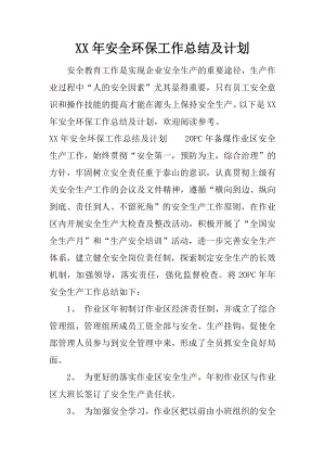 XX年安全环保工作总结及计划.docx