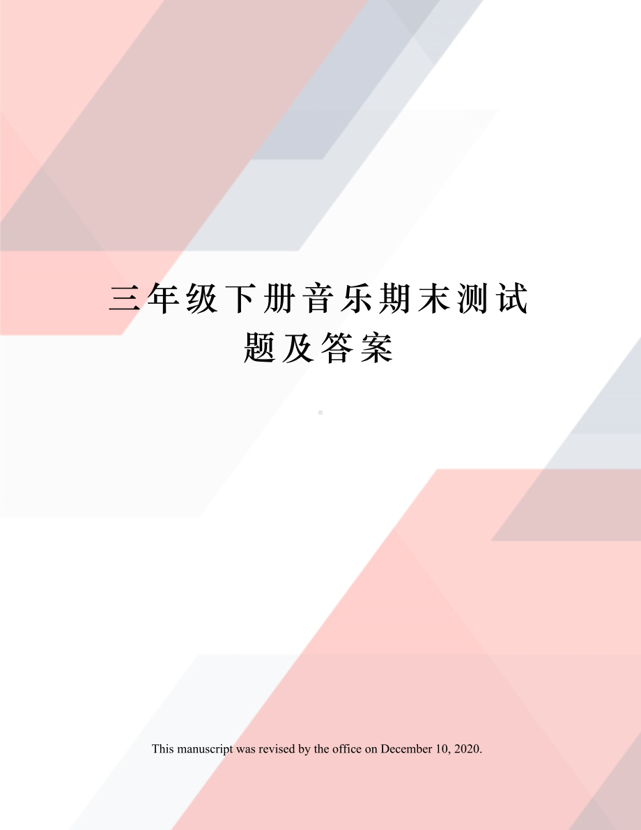 三年级下册音乐期末测试题及答案.docx_第1页