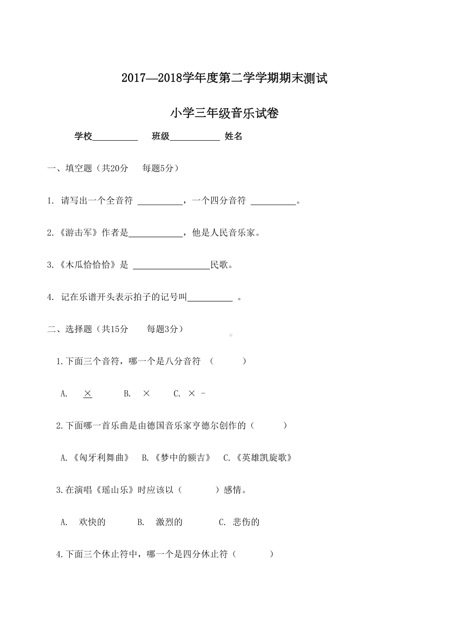 三年级下册音乐期末测试题及答案.docx_第2页