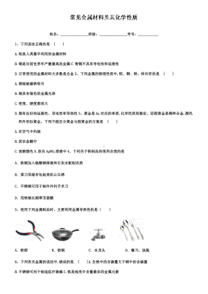 九年级化学练习题：常见金属材料及其化学性质.doc