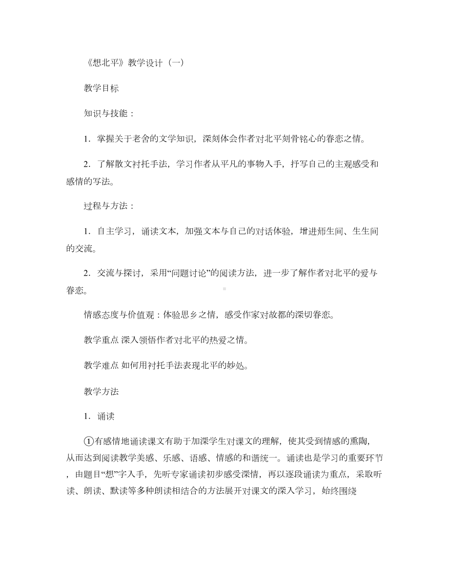 《想北平》教学设计(一).doc_第1页