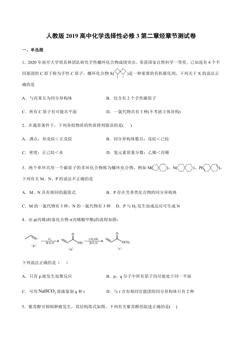 人教版2019高中化学选择性必修3第二章烃章节测试卷.docx_第1页