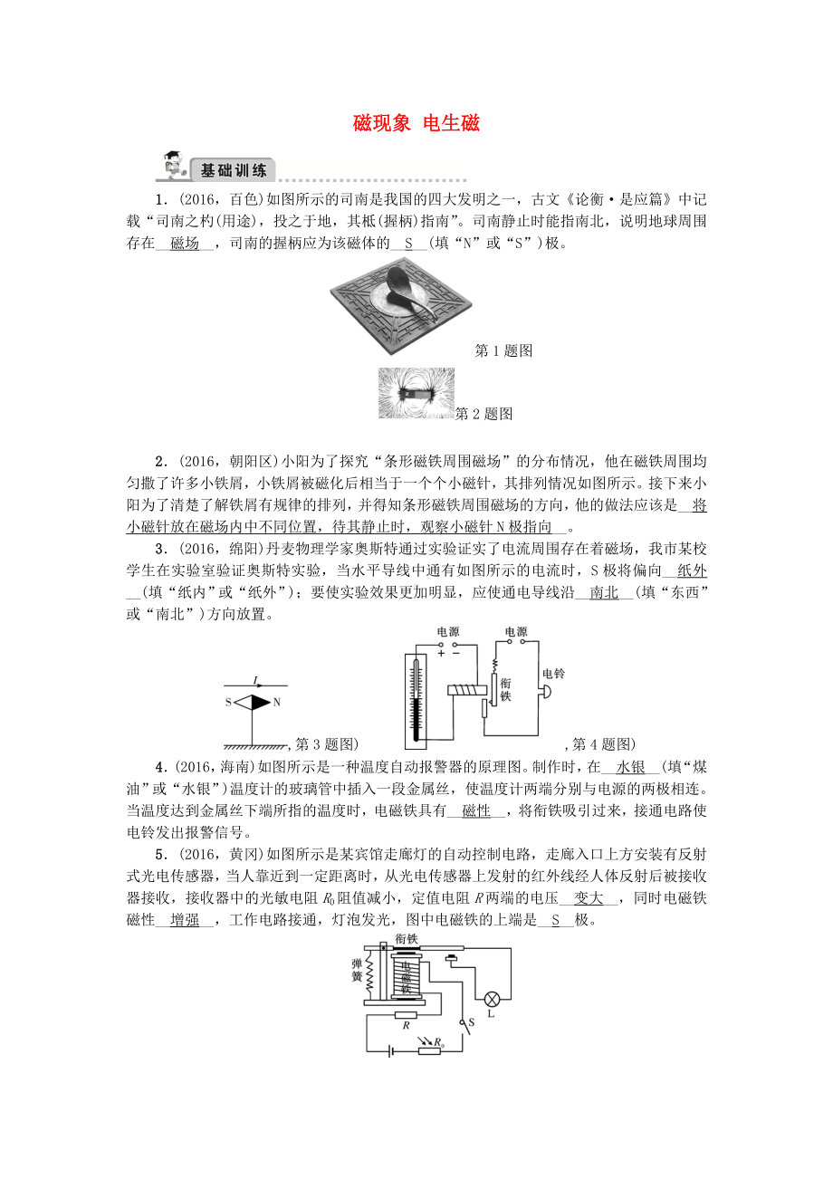 中考物理总复习-备考集训-第23章-磁现象-电生磁试题-新人教版1.doc_第1页