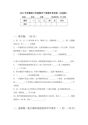 2021年苏教版六年级数学下册期末考试卷(完美版).doc