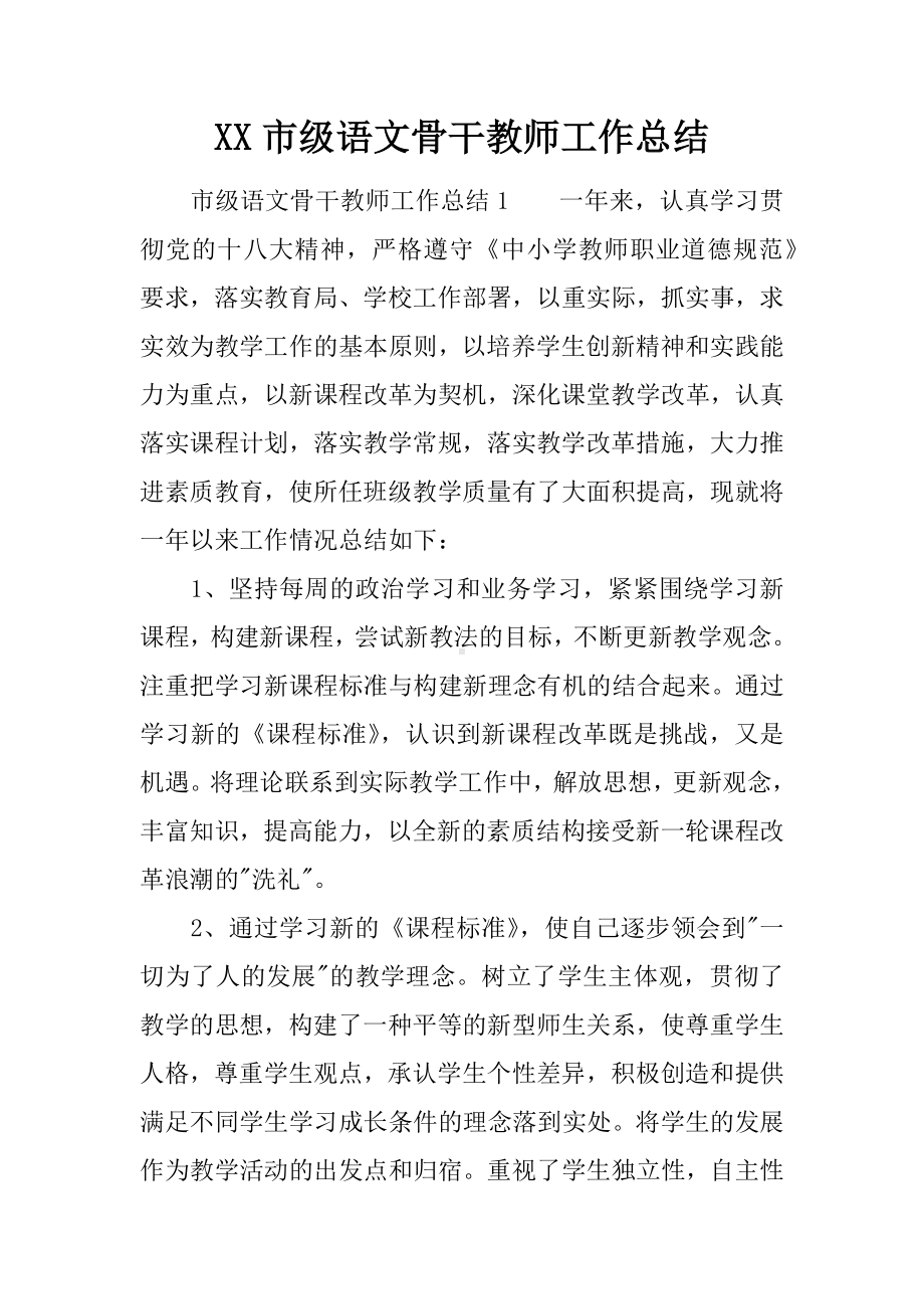 XX市级语文骨干教师工作总结.docx_第1页