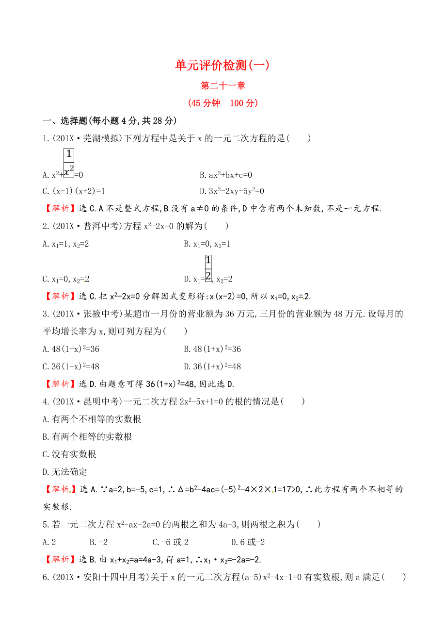 人教版九年级上册数学：《一元二次方程》单元检测试卷及答案解析.doc_第1页