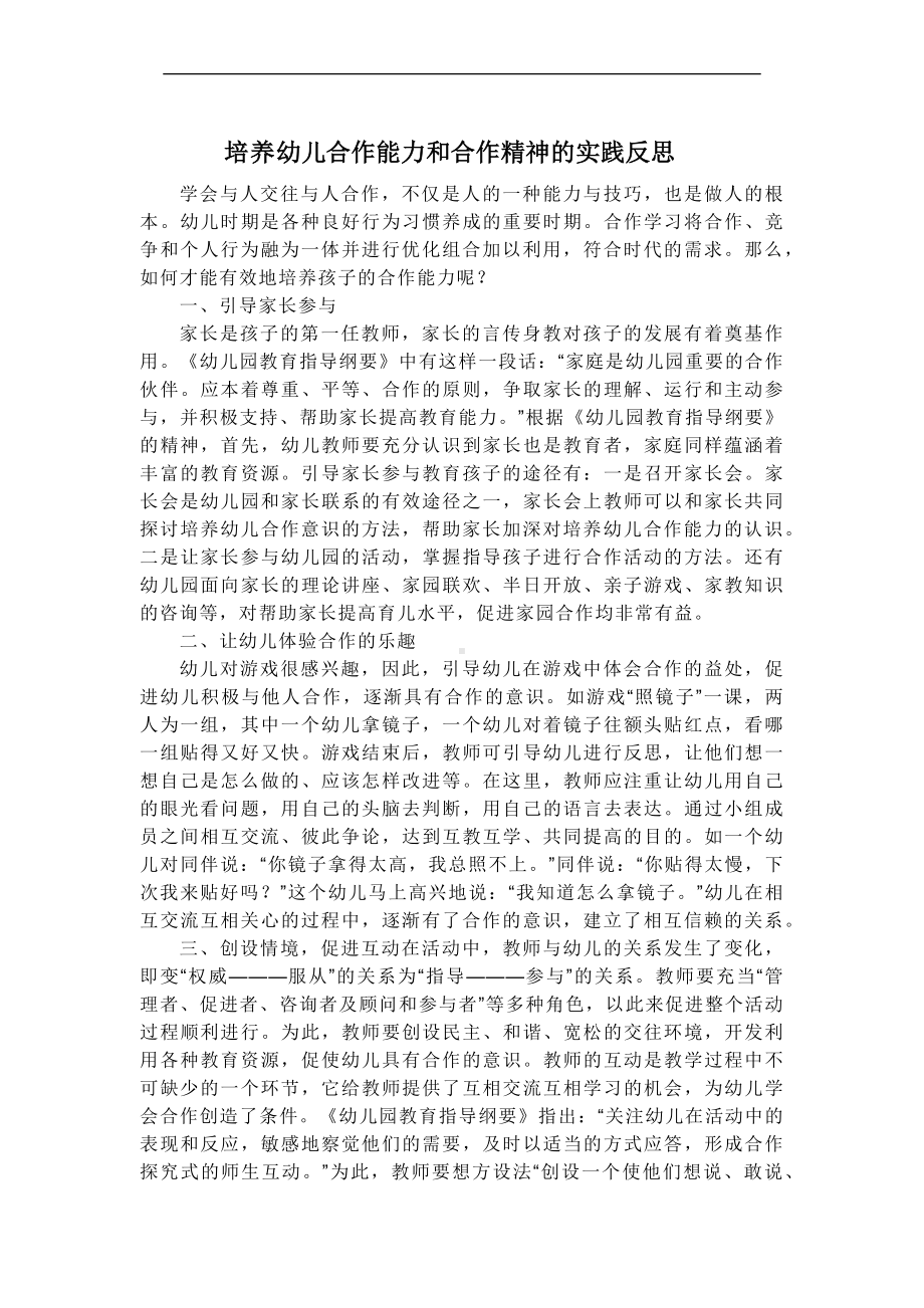 培养幼儿的合作能力和合作精神的实践反思6.docx_第1页