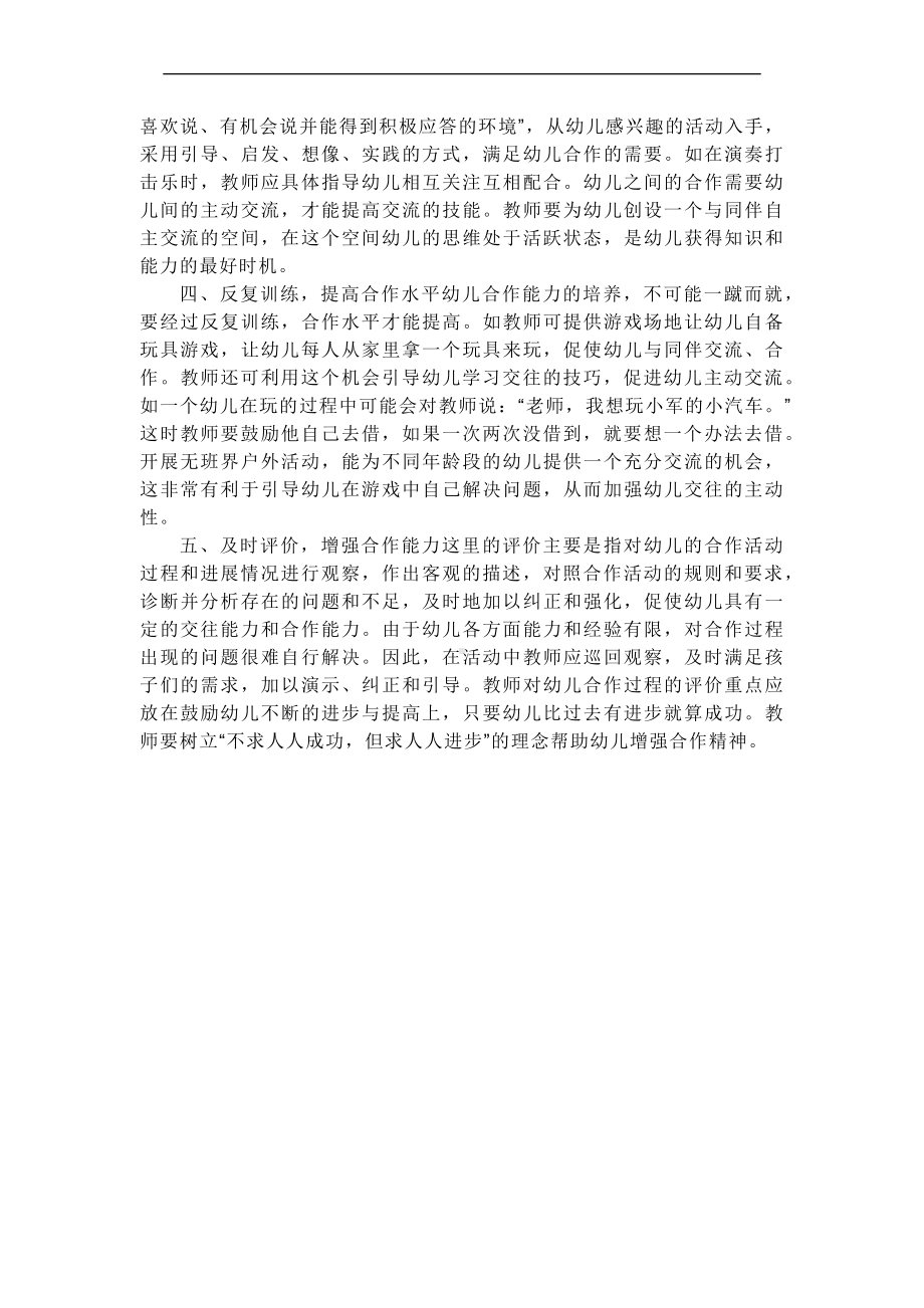 培养幼儿的合作能力和合作精神的实践反思6.docx_第2页