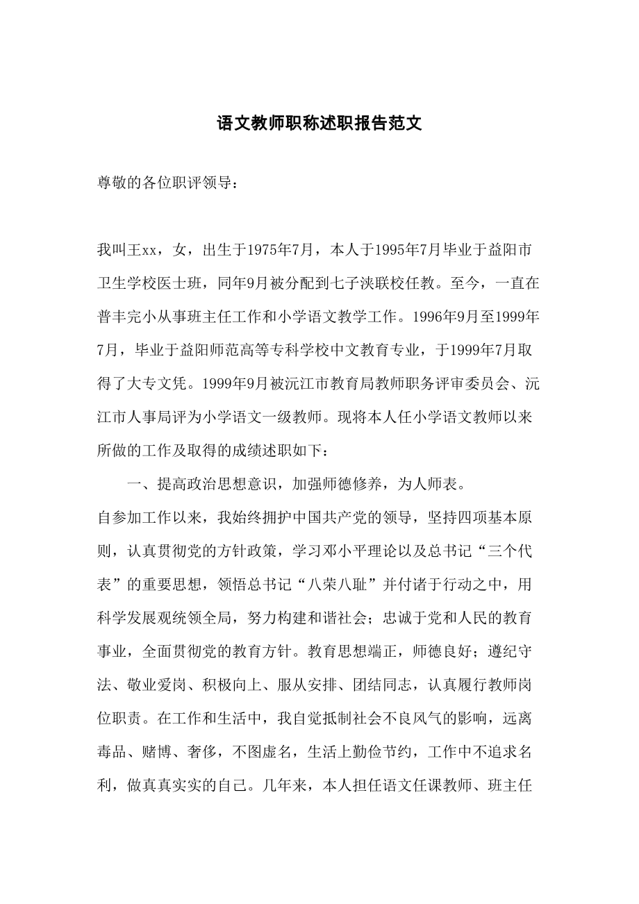 (完整版)语文教师职称述职报告范文.doc_第1页